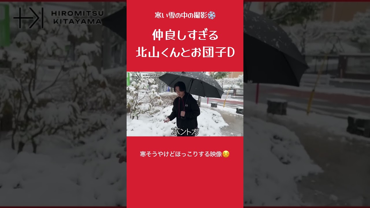 寒い雪の中でも仲良しな北山くんとお団子D #北山宏光 #団子d