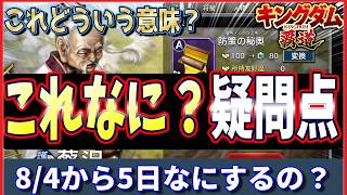 【キングダム 覇道⚔️】この日程はなんだ⁉️最近の疑問点や話題4点勝負🎠