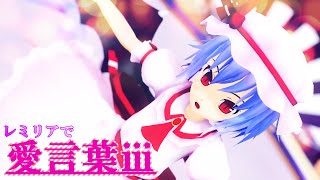 【東方MMD】レミリアで愛言葉ⅲ【VOCALOID】