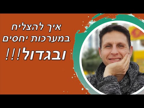 להצליח במערכות יחסים ובגדול