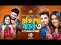 Rongila Baroi 3 রঙ্গিলা বাড়ই H P Shohag Oyshee New Bangla Romantic Song Mus