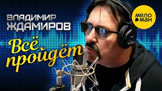 Владимир ЖДАМИРОВ - Всё пройдёт