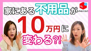 【メルカリ/不用品/売れるコツ】家にある不用品を売って利益10万円得た秘訣