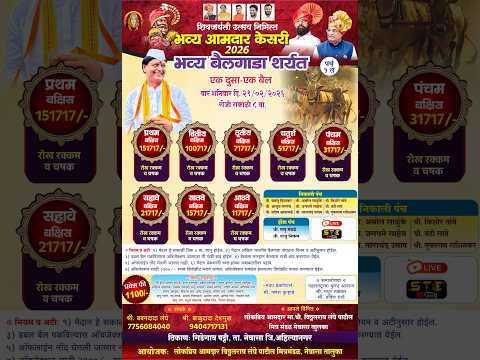 live लॉट्स- भव्य आमदार केसरी एक दुसा एक बैल मैदान मौजे गिडेगाव पट्टी तालुका नेवासा