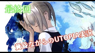 黄昏ながらのUTOPIA実況part24【最終回】