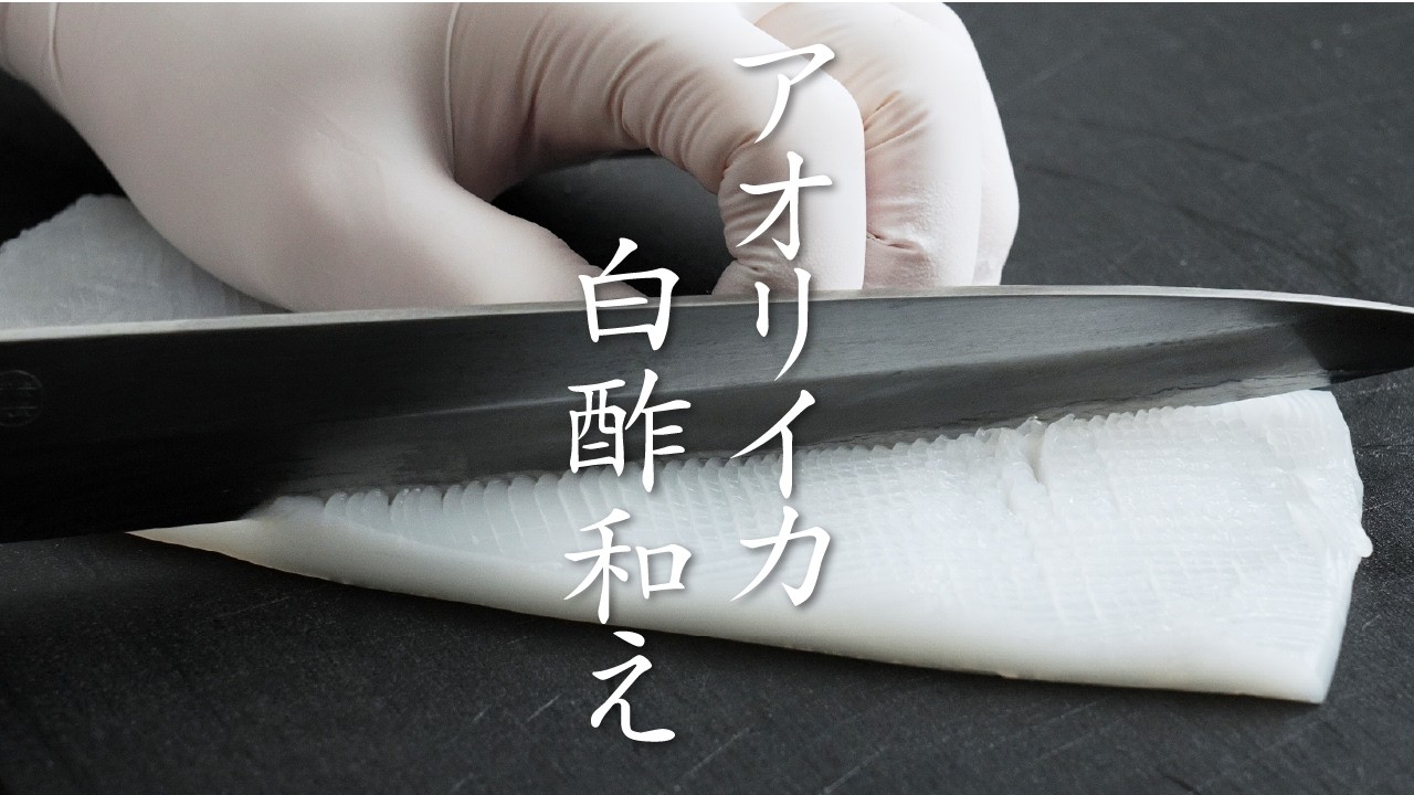 【食の人】アオリイカ白酢和え