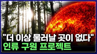 이상기후가 불러온 재앙, "더이상 물러날 곳이 없다" 인류 구원 프로젝트 시작 [반복재생] / YTN 사이언…