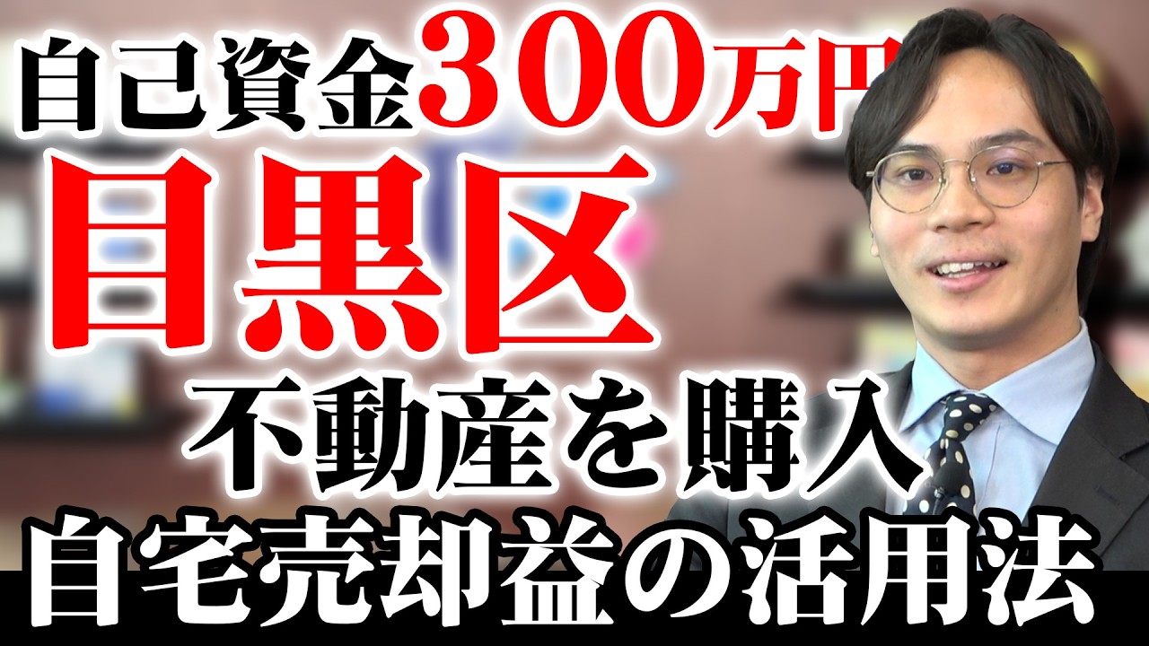自己資金300万円台で東京都目黒区に投資！自宅売却益を活用したベテランオーナーの資産拡大実例！！