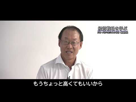20 グローバルマネジメント学部　模擬授業「経営戦略を学ぶ」