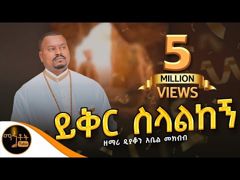 ይቅር ስላልከኝ