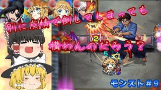 【ゆっくり実況】別に友情で倒してしまっても構わんだろう？【モンスト】
