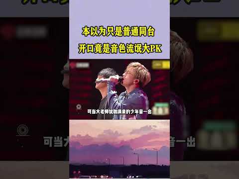 以为只是普通同台合唱，开口却成音色流氓大PK？没有对比就没有差距！ #音樂#music #shorts #youtubeshorts #薛之谦 #大张伟 #清唱 #演唱会 #搞笑