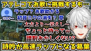 詩に合わせてお歌を試みるも高速ラップになってしまう葛葉【葛葉/ゼルダの伝説/切り抜き】