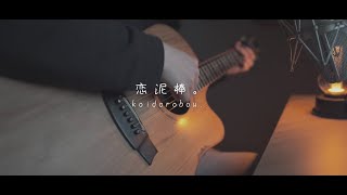 『ユイカ』/恋泥棒。(Acoustic covered by あれくん)