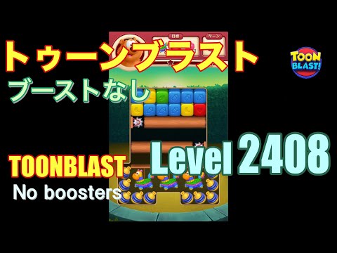 トゥーンブラスト 2408 ブーストなし toonblast 2408 No boosters