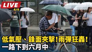 低氣壓、鋒面夾擊！雨彈狂轟！一路下到六月