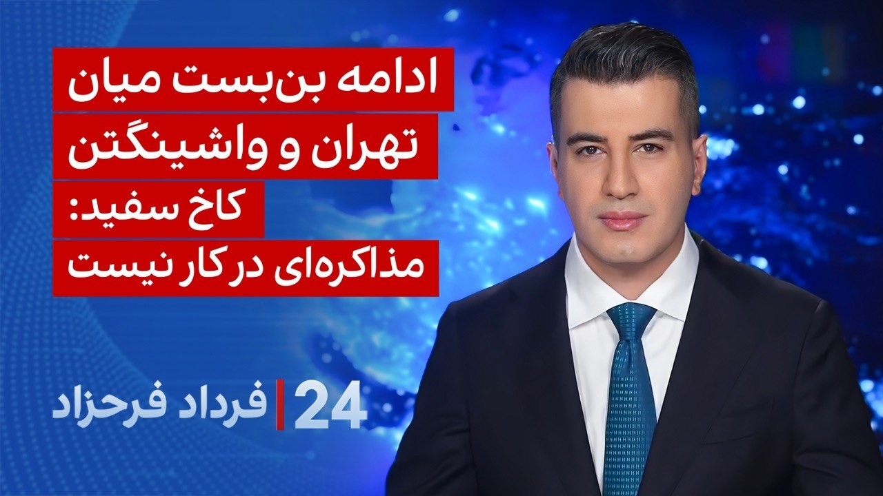 ‏‏‏﻿﻿۲۴ با فرداد فرحزاد: ادامه بن‌بست میان تهران و واشینگتن؛ کاخ سفید: مذا