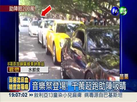 苗栗海祭助陣 超跑自撞"沒得賠"