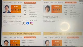 8、8、17 431 参政党立候補者　開票結果　松原市議選　なるか？ダブル当選！