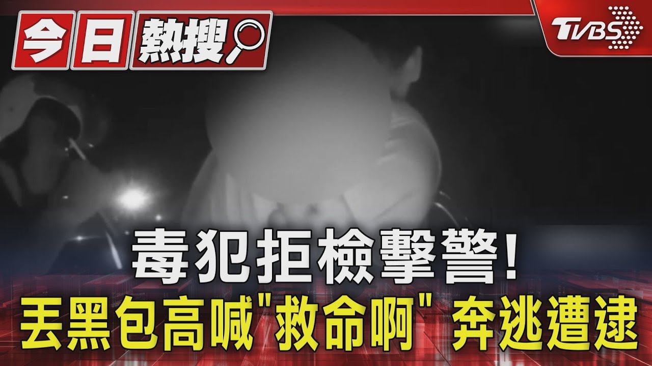 毒品通緝犯拒檢襲警!丟包包高喊「救命啊」撞開警奔逃