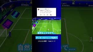 ザイオン選手をWG起用? #イーフト #eFootball2027 #ウイイレアプリ #ルーク