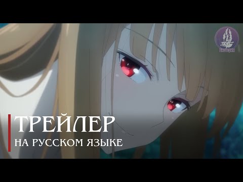 PV1 (Вистерия) Озвучка