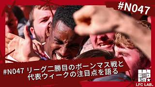 リーグ二勝目のボーンマス戦と代表ウィークの注目点を語る【リバプール雑談ラジオ2.0 第47回】