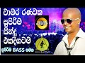 වෙරලු ගෙඩි පැහෙන කාලෙ චාමර රණවක සුපිර�