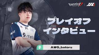 【2026夏季IJL】プレイオフインタビュー Arneb with WoG