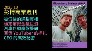 2025.10《彭博商業週刊》： 當世界經濟「真相」被掩蓋｜從被低估的通膨到被掏空的銀行，巨頭失速、網紅虧損、老闆焦慮：我們都活在一場「隱形成本」裡