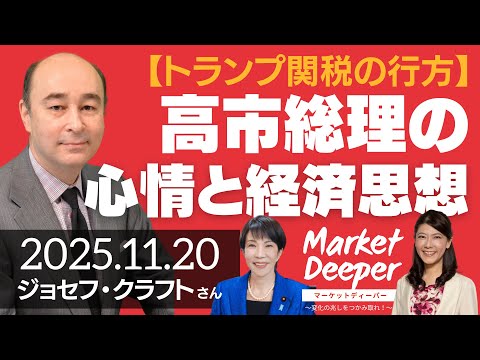 【トランプ関税の行方】高市総理の心情と経済思想（ジョセフ・クラフトさん）の動画を観る