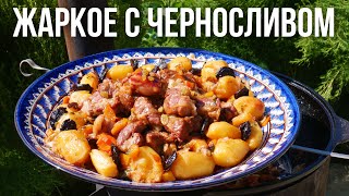 Жаркое в казане. С тыквой и черносливом