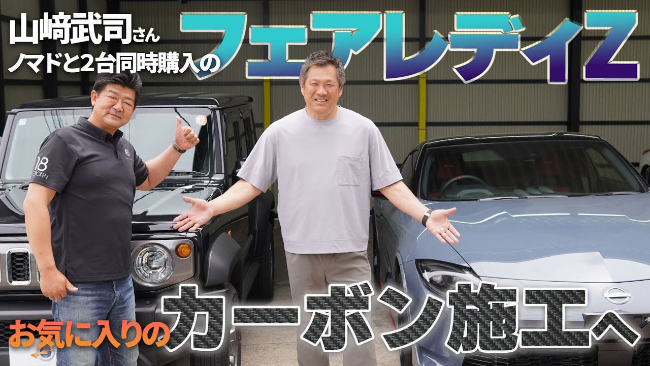 山﨑武司、新車購入の「フェアレディZ」を、お気に入りのマット&カーボンPPFでカスタム！