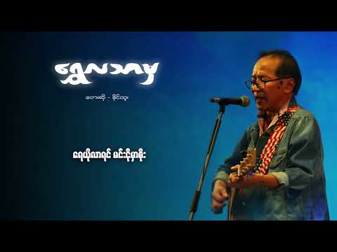 ခိုင်ထူး - ရွှေလသာမှ (Lyric Video)