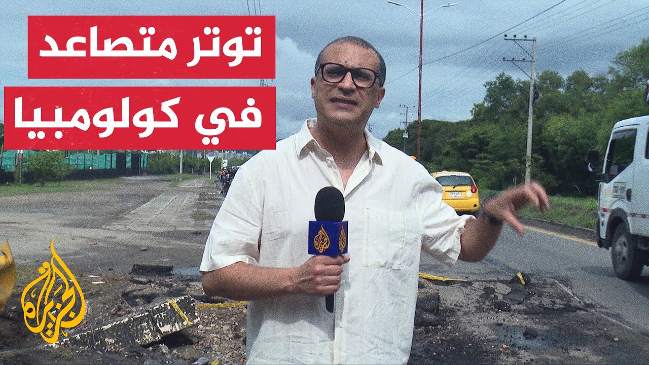 تفجير عبوة ناسفة وإطلاق نار على مراكز أمنية.. مدينة كوكوتا الكولومبية تعيش أو