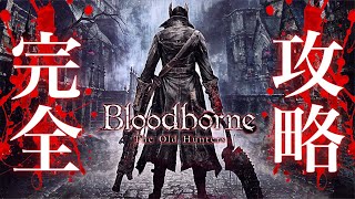 Bloodborne 輸血液マラソン 簡単 輸血液集め ブラッドボーン攻略 ヤーナム市街 تنزيل الموسيقى Mp3 مجانا