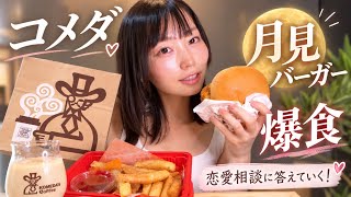 【恋愛相談】動画のコメントに本音で答えながら、月見バーガー爆食します
