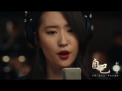 Disney’s Mulan Chinese theme song自己 by Liu Yifei.