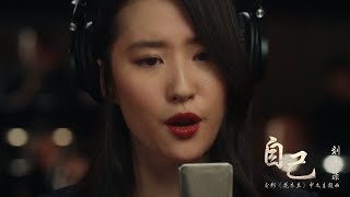 Disney’s Mulan Chinese theme song自己 by Liu Yifei.