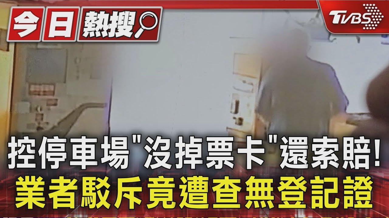 控停車場「沒掉票卡」還索賠! 業者駁斥 竟遭查無登記證