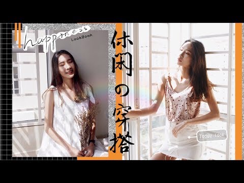 休闲の穿搭 Casual Matchy Look Book l Quadruple.C