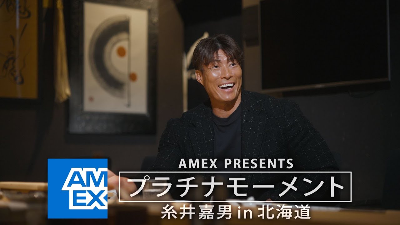 糸井嘉男が北海道でプラチナムな旅を満喫!!