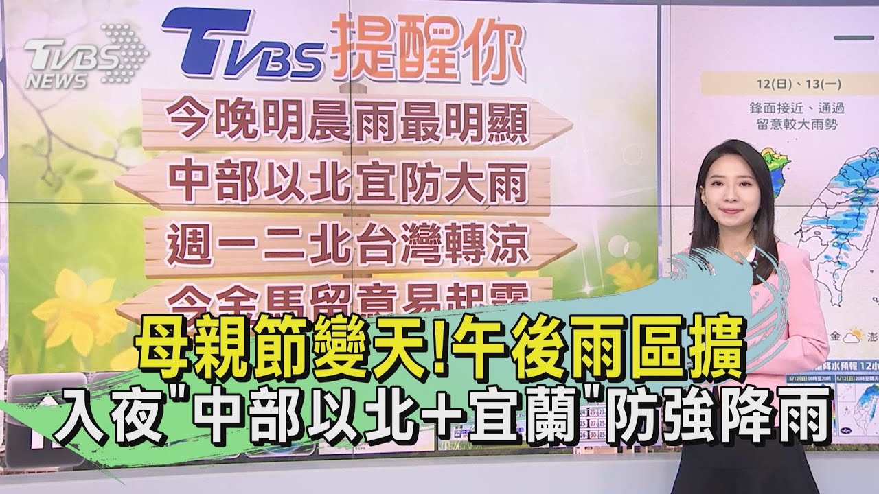 母親節變天！午後雨區擴　入夜「中部以北+宜蘭」防強降雨