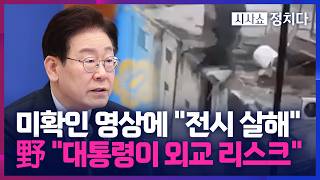 [시사쇼 정치다] 李, '2년 전 이스라엘군 영상' 공유해 논란… 野 외교 천재 아닌 악재