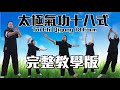 太極氣功十八式－第一套｜完整教學版｜Tai Chi Qigong 18 Form | Full Educational Version #太極 ＃氣