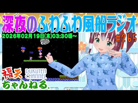 【雑談】深夜の「ふわふわ風船ラジオ」第265回【レトロゲーム/VTuber】