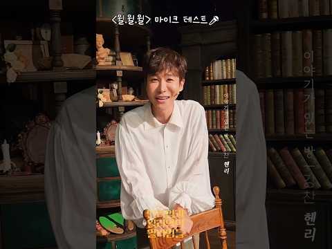 [윌리엄과 윌리엄의 윌리엄들] #강찬 헨리🪶의 마이크 테스트!🎤이야기가 있는 방🎵