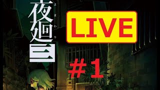 実況＃１【夜廻三】ビビりで叫びやすいので怨霊？いや、音量注意のホラーゲーム実況【ネタバレあり】