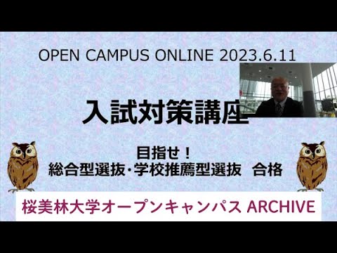 6/11WEBオープンキャンパスアーカイブ03 総合型セミナー＋ED