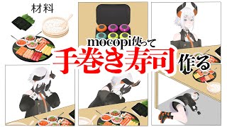 - 【料理配信】mocopiを使って手巻き寿司を作るゾウ🐘🐘🐘【にじさんじ/レヴィ・エリファ】